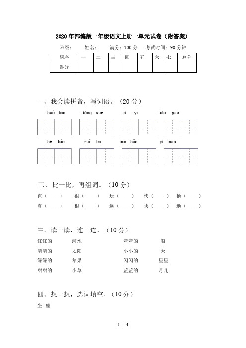 2020年部编版一年级语文上册一单元试卷(附答案)