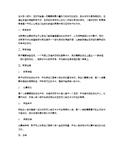 轻松愉悦的足球课堂：《海狮顶球》教案指导