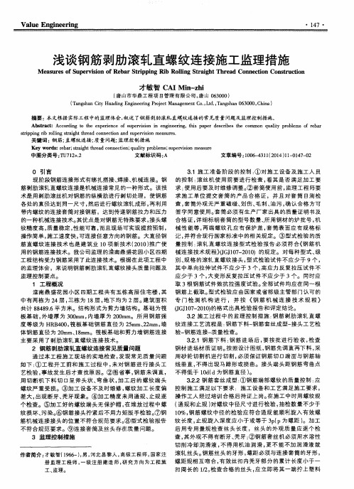 浅谈钢筋剥肋滚轧直螺纹连接施工监理措施