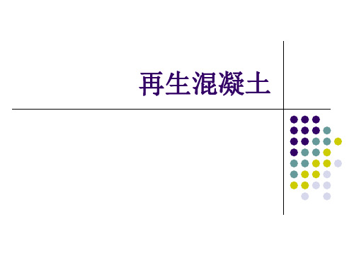 再生混凝土