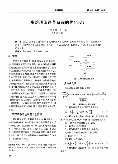 高炉顶压调节系统的优化设计