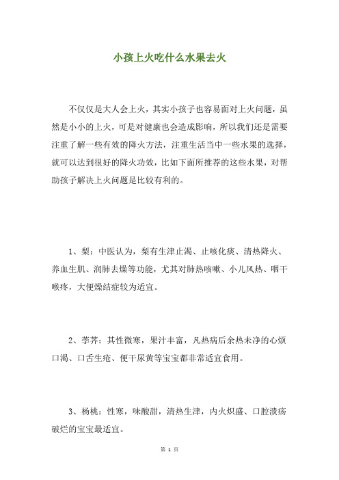 小孩上火吃什么水果去火