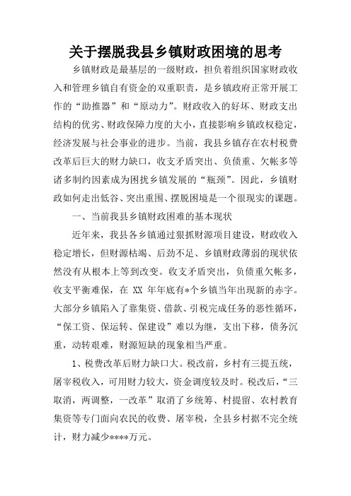 关于摆脱我县乡镇财政困境的思考