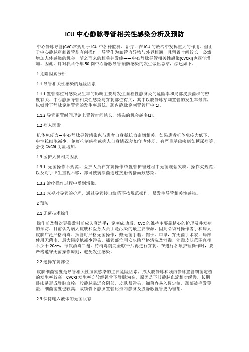 ICU中心静脉导管相关性感染分析及预防