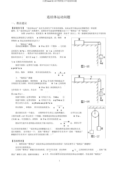 (完整word版)高中物理复习--连接体问题