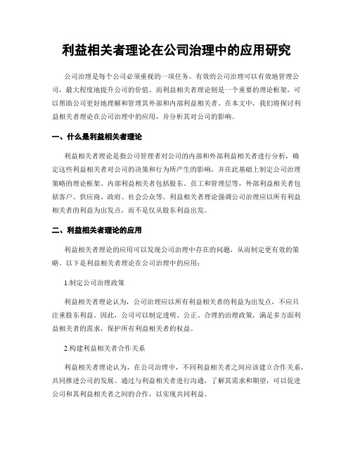 利益相关者理论在公司治理中的应用研究