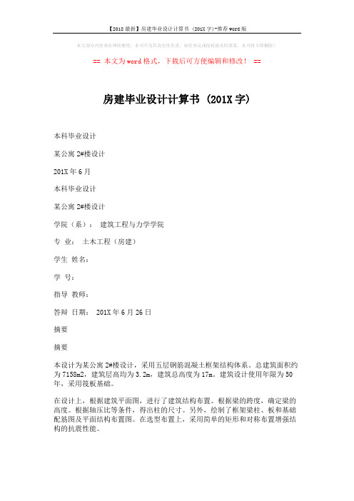 【2018最新】房建毕业设计计算书 (201X字)-推荐word版 (74页)