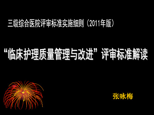 《三级综合医院评审标准》护理质量持续改进