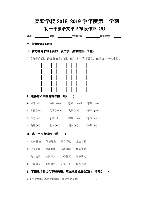 实验学校初一年级语文学科寒假作业(5)(含答案)