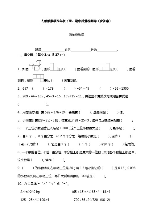 【数学】人教版数学四年级下册：期中质量检测卷(含答案)