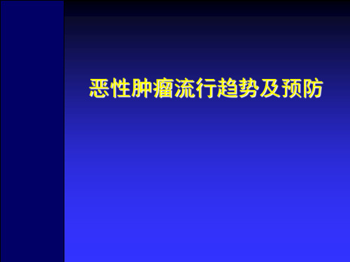 恶性肿瘤流行趋势及预防