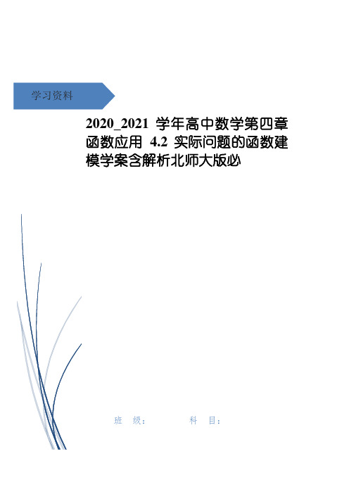 高中数学第四章函数应用4.2实际问题的函数建模学案含解析北师大版必