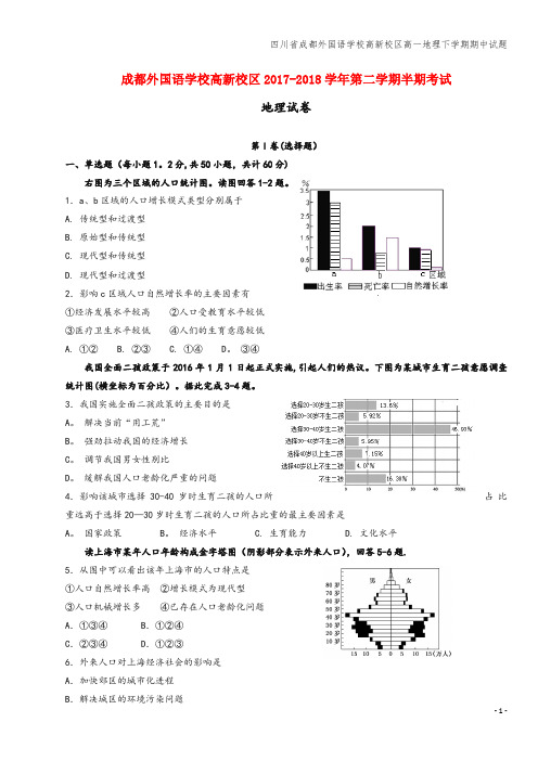 四川省成都外国语学校高新校区高一地理下学期期中试题