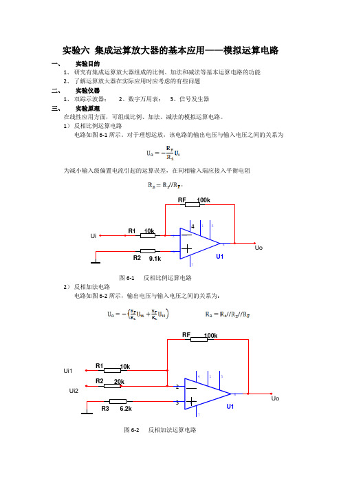 模电实验报告集成运算放大器