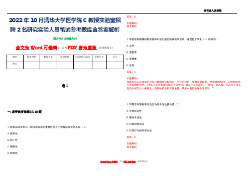 2022年10月清华大学医学院C教授实验室招聘2名研究实验人员笔试参考题库含答案解析