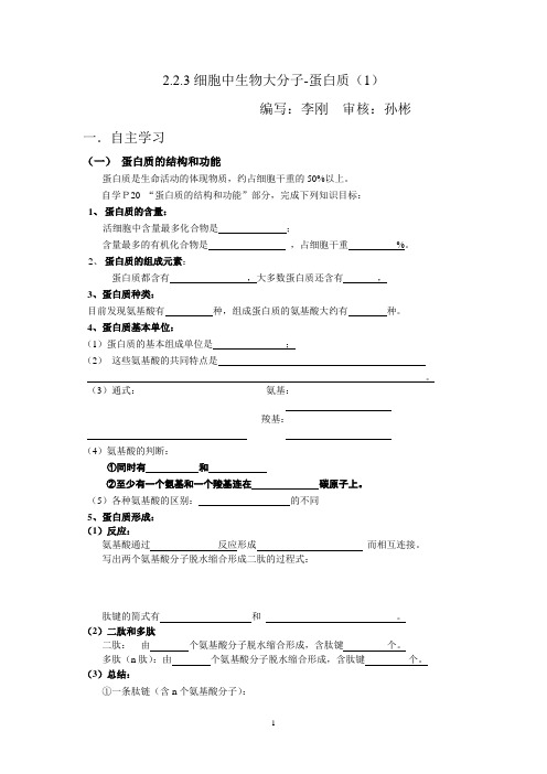 苏教版生物必修1 第二章 蛋白质(1) 学案