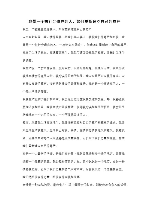 我是一个被社会遗弃的人,如何重新建立自己的尊严