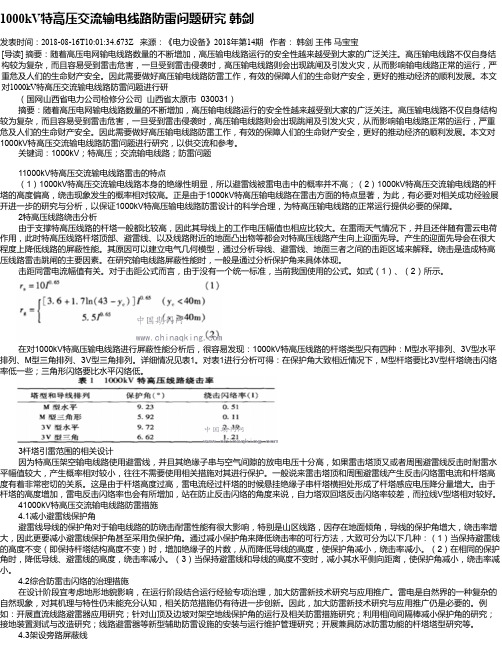 1000kV特高压交流输电线路防雷问题研究 韩剑