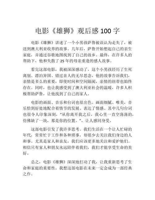 电影《雄狮》观后感100字