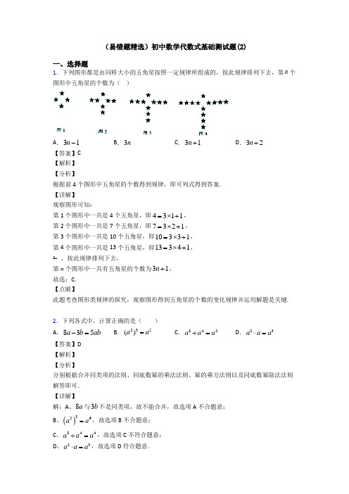 (易错题精选)初中数学代数式基础测试题(2)