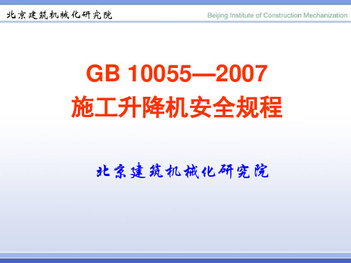 GB10055升降机安全规程培训