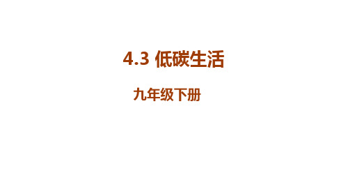 九年级科学下册(浙教版)同步教学课件 4.3低碳生活 (共26张PPT)