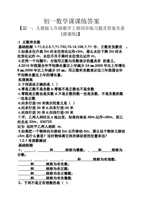 初一数学课课练答案