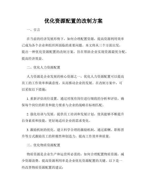 优化资源配置的改制方案