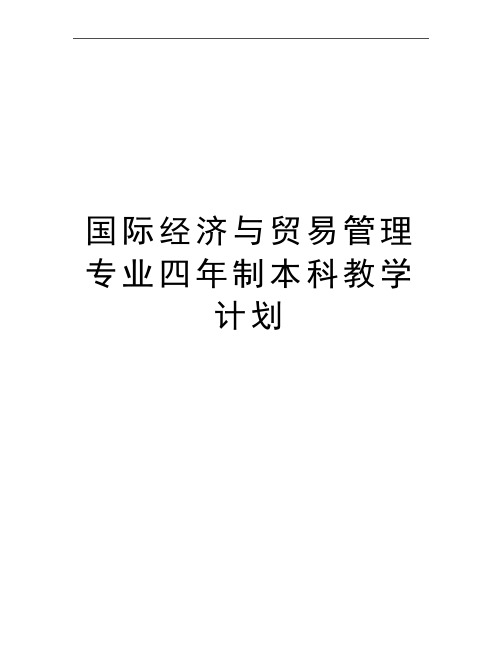 最新国际经济与贸易专业四年制本科教学计划