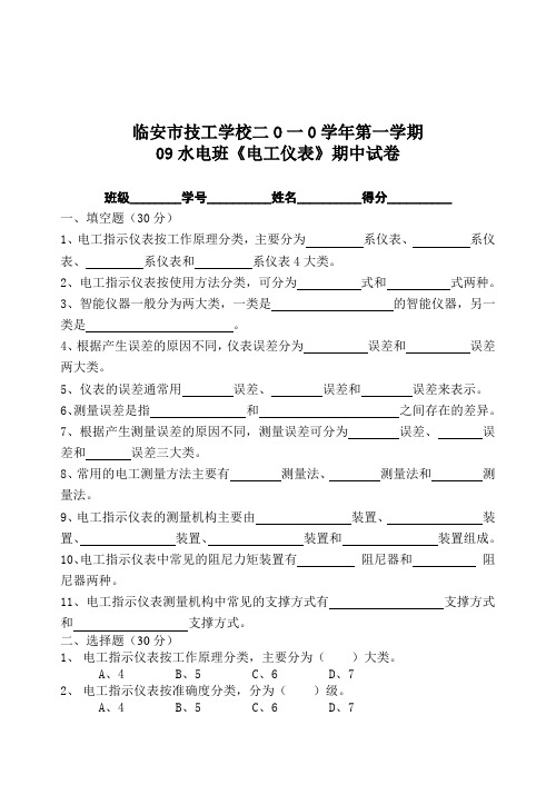 09水电《电工仪表》期中考试卷