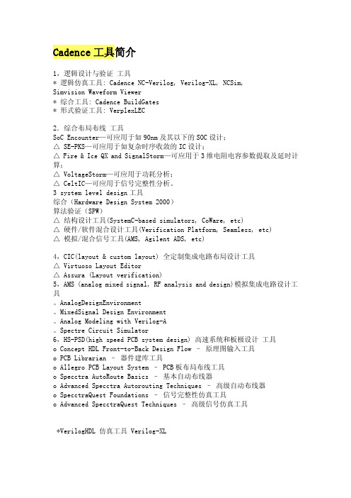 Cadence工具简介