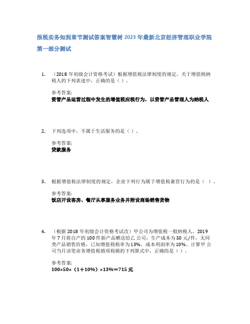 报税实务知到章节答案智慧树2023年北京经济管理职业学院