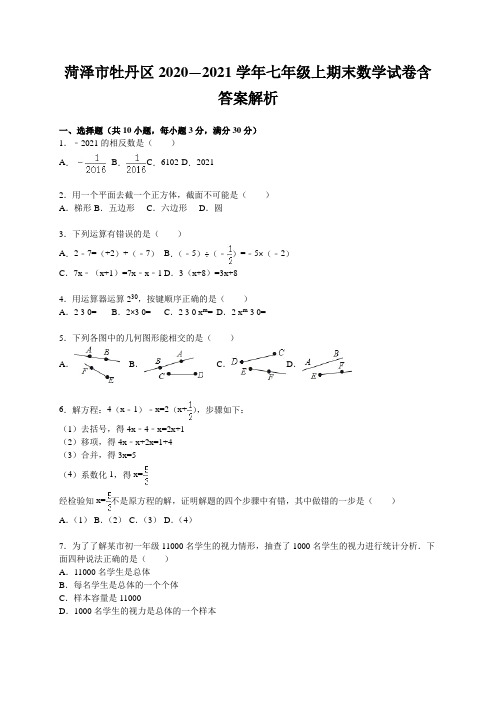 菏泽市牡丹区2020—2021学年七年级上期末数学试卷含答案解析