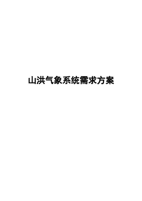 山洪气象系统需求方案