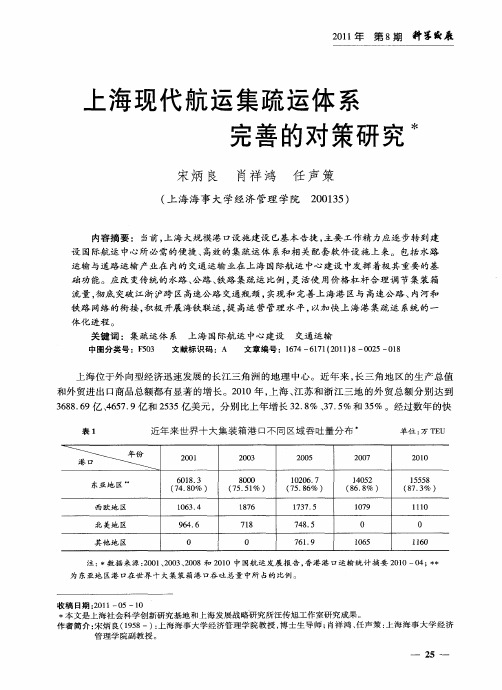 上海现代航运集疏运体系完善的对策研究