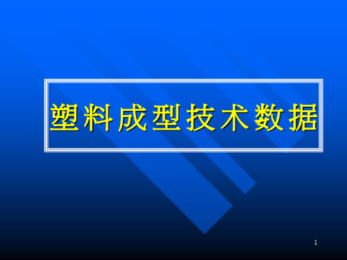 塑胶射出成型质量异常分析大全