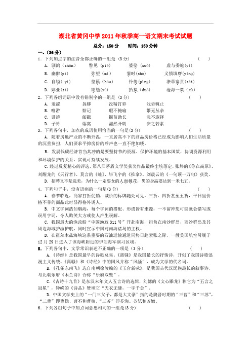 湖北省黄冈中学高一语文上学期期末考试试题新人教版【会员独享】