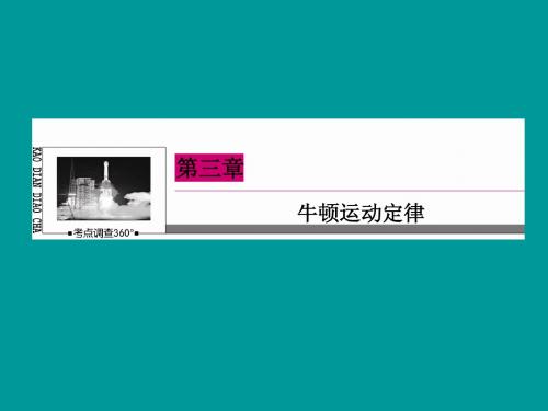 2015届高考物理一轮复习 3-2牛顿运动定律的应用课件