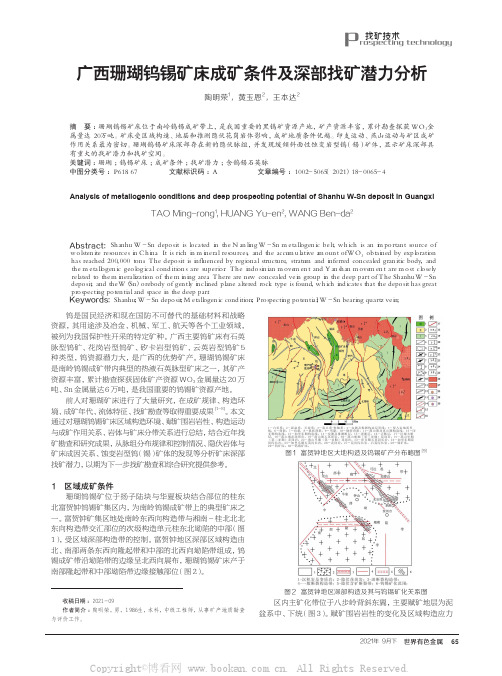 广西珊瑚钨锡矿床成矿条件及深部找矿潜力分析