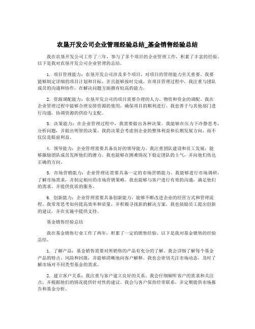 农垦开发公司企业管理经验总结_基金销售经验总结