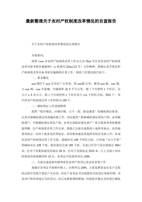最新整理关于农村产权制度改革情况的自查报告.docx