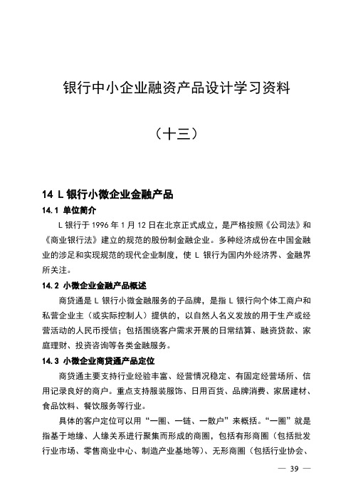 银行中小企业融资产品设计学习资料(十三)