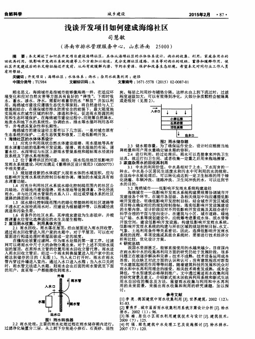 浅谈开发项目如何建成海绵社区