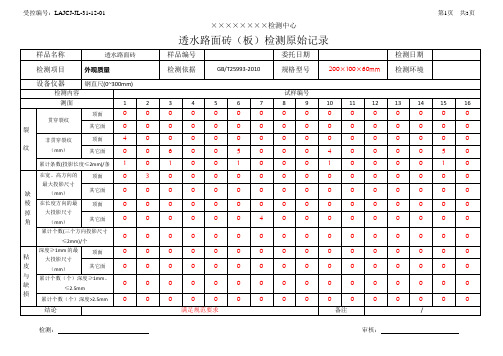 LAJCJ-JL-31-12-01 透水路面砖(板)外观质量原始记录_(带检测数据)