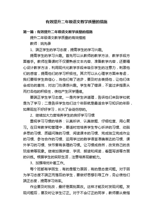 有效提升二年级语文教学质量的措施