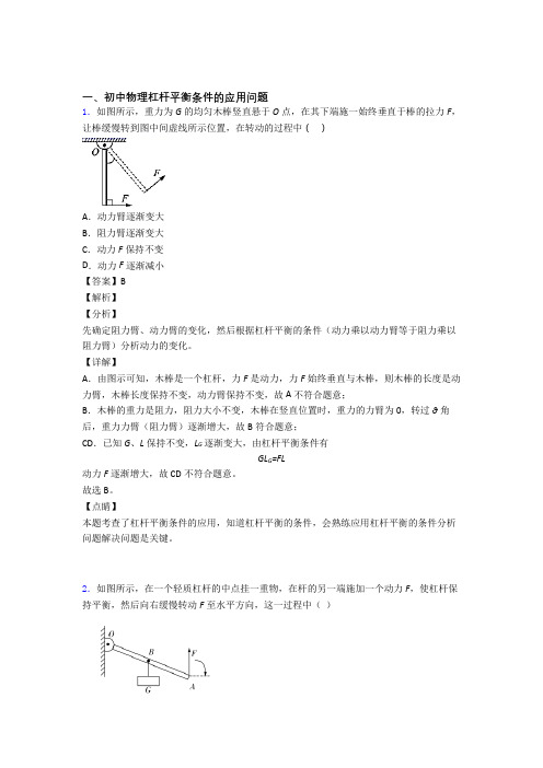 2020-2021历年中考物理易错题汇编-杠杆平衡条件的应用问题练习题附详细答案