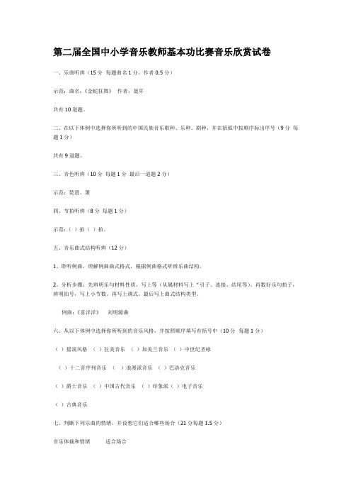 第二届全国中小学音乐教师基本功比赛音乐欣赏试卷