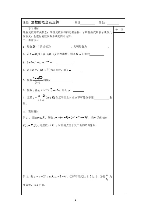 2014届高三数学一轮复习导学案:复数的概念及运算