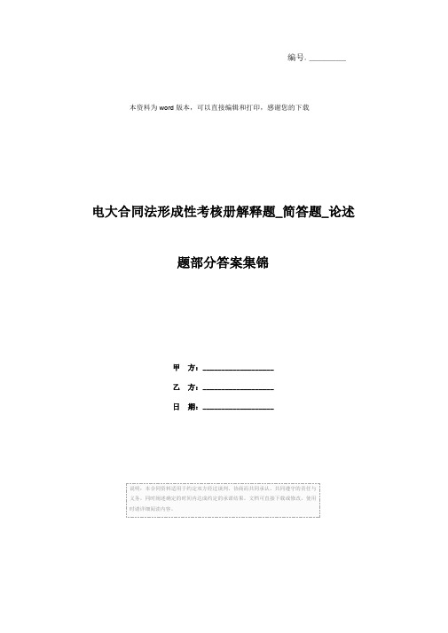 电大合同法形成性考核册解释题_简答题_论述题部分答案集锦