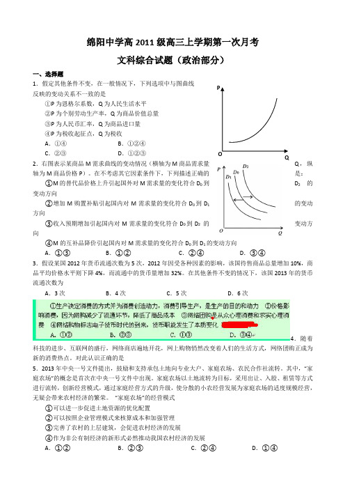 四川省绵阳中学2014届高三上学期第一次月考文综政、史、地